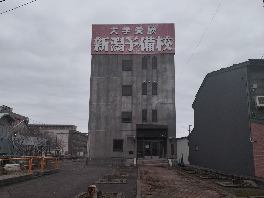 新潟予備校 上越校